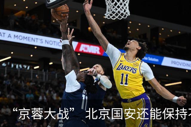 “京蓉大战” 北京国安还能保持不败的势头吗 之前他们六场不败