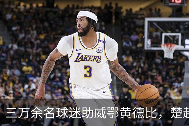 三万余名球迷助威鄂黄德比，楚超赛场黄石美尔雅队2:1力克鄂州临空队