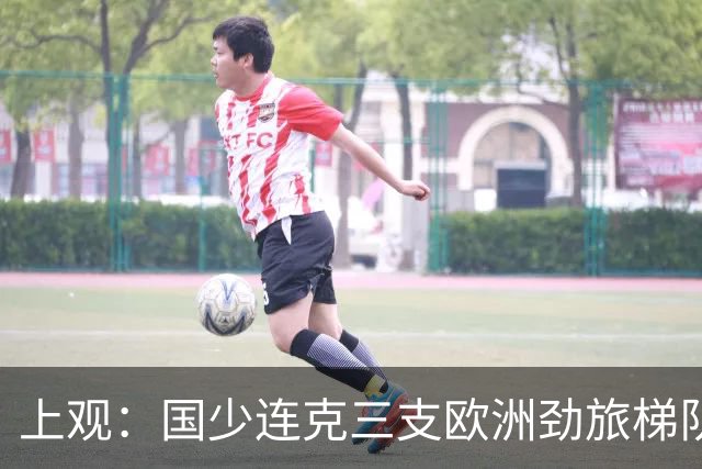 上观：国少连克三支欧洲劲旅梯队，世少赛才是更为严苛的试炼