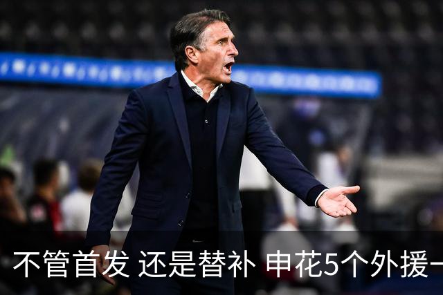 不管首发 还是替补 申花5个外援一起进比赛名单 也是不容易