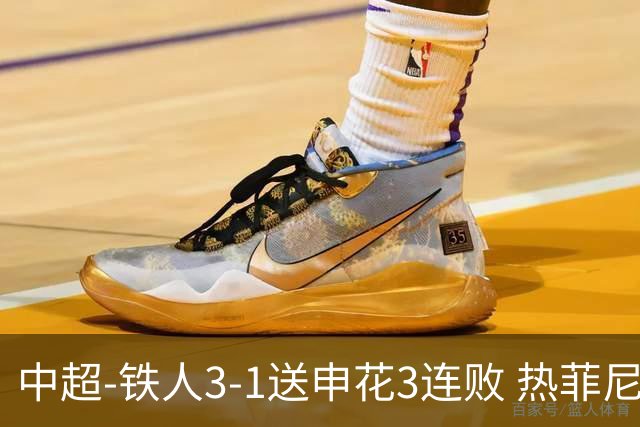 中超-铁人3-1送申花3连败 热菲尼奥2球邦本传射