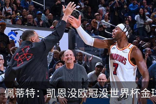 佩蒂特：凯恩没欧冠没世界杯金球奖难了 比赛一上强度他就隐身