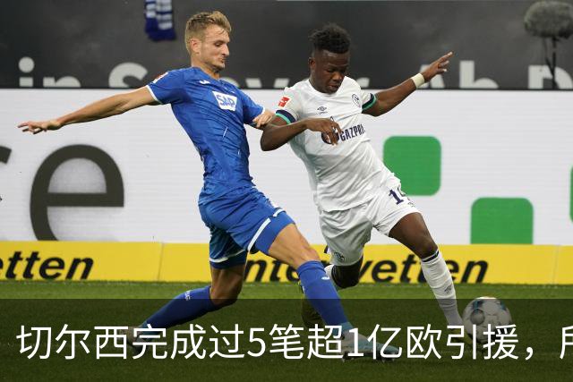 切尔西完成过5笔超1亿欧引援，所有俱乐部第一