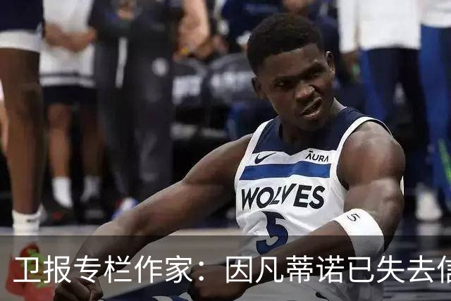 卫报专栏作家：因凡蒂诺已失去信任，必须辞去FIFA主席职务