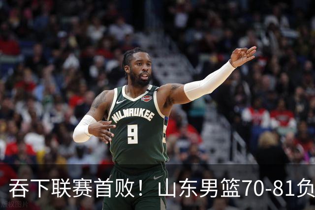 吞下联赛首败！山东男篮70‑81负广厦，对抗下命中率暴跌，过度依赖单核，篮板失守，李敬宇亟待解决诸多难题