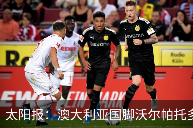 太阳报：澳大利亚国脚沃尔帕托多次超速被查，且涉嫌毒驾