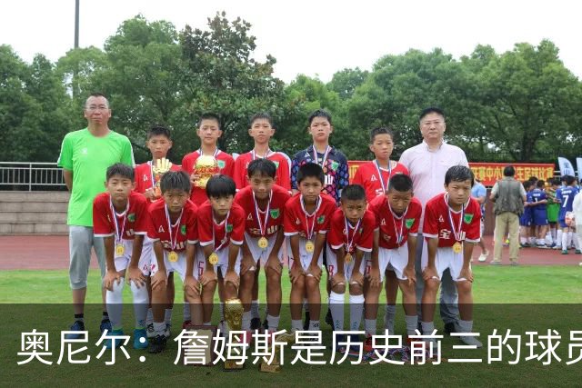 奥尼尔：詹姆斯是历史前三的球员 依然值得被高标准审视