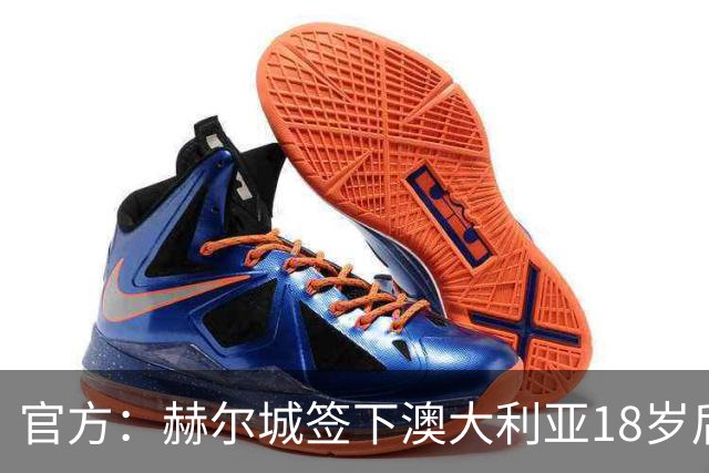 官方：赫尔城签下澳大利亚18岁后卫赫林顿