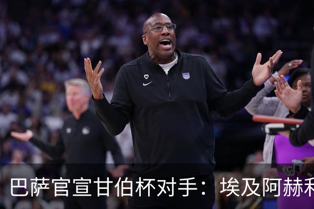 巴萨官宣甘伯杯对手：埃及阿赫利成首支参赛非洲球队