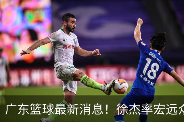 广东篮球最新消息！徐杰率宏远众将集体到场，专门给杜锋撑场围观粤BA！