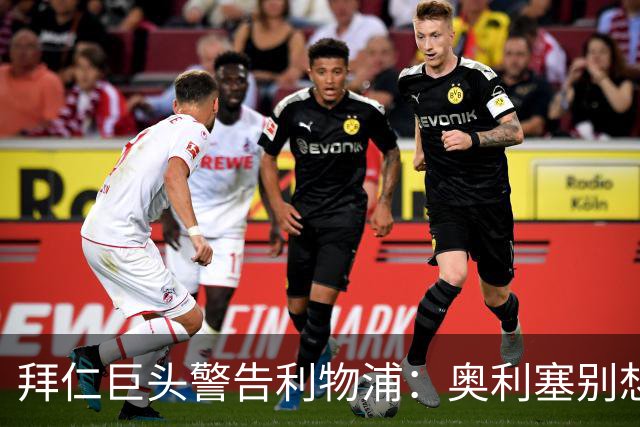 拜仁巨头警告利物浦：奥利塞别想了，他下赛季铁定在德国踢球