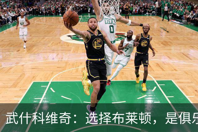武什科维奇：选择布莱顿，是俱乐部为我展示了完善优质的发展规划