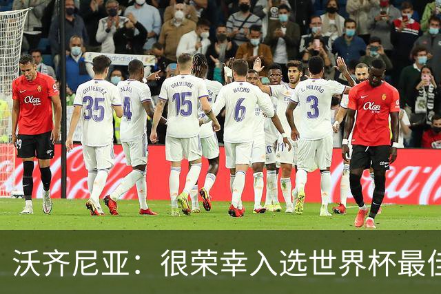 沃齐尼亚：很荣幸入选世界杯最佳阵容，感谢所有为我投票的球迷