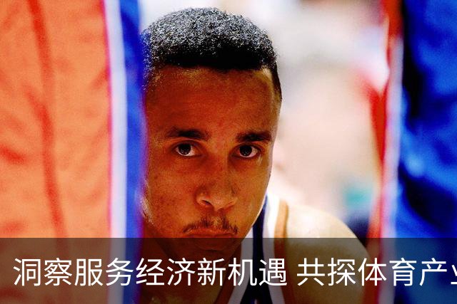 洞察服务经济新机遇 共探体育产业创业与商业创新｜乐弈场周三主理人闭门沙龙圆满落幕