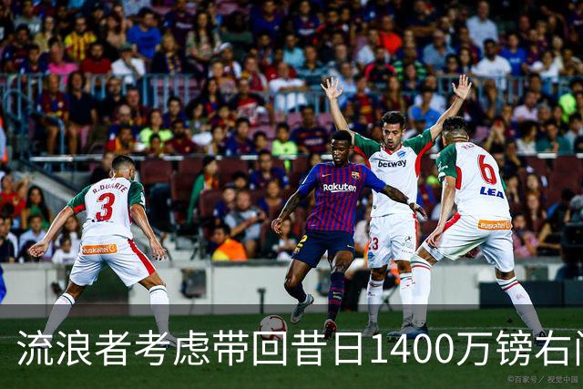 流浪者考虑带回昔日1400万镑右闸 帕特森在埃弗顿4年仅出场7次