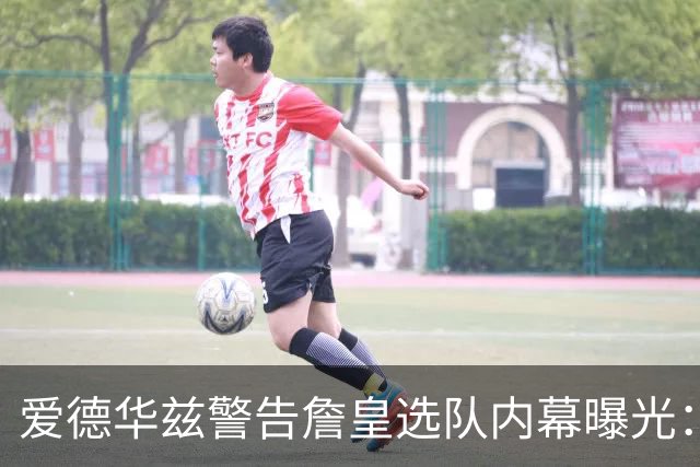 爱德华兹警告詹皇选队内幕曝光：若不迅速决定，我就扯掉你脑袋