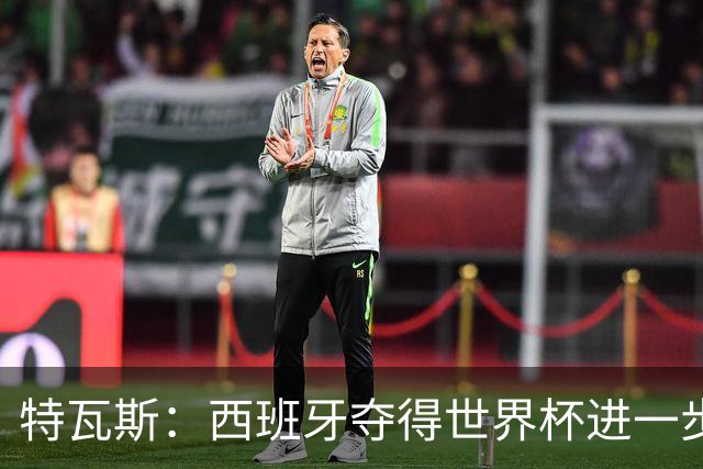特瓦斯：西班牙夺得世界杯进一步证明了西甲是世界最佳联赛