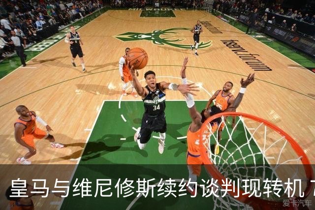 皇马与维尼修斯续约谈判现转机 7月31日回归基地重启对话