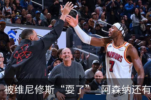 被维尼修斯“耍了” 阿森纳还有补强边锋的选择吗？
