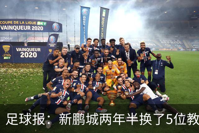足球报：新鹏城两年半换了5位教练，连年引援大部分失败