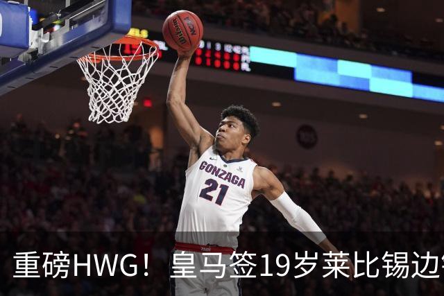重磅HWG！皇马签19岁莱比锡边锋 转会费远超1亿欧 巴黎愤而退出