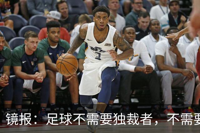 镜报：足球不需要独裁者，不需要政治手段推行不受欢迎改革的高管