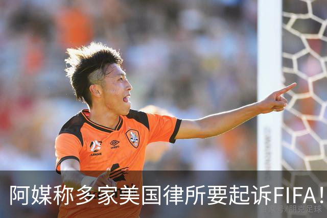 阿媒称多家美国律所要起诉FIFA！怀疑梅西被迫在世界杯决赛踢假球