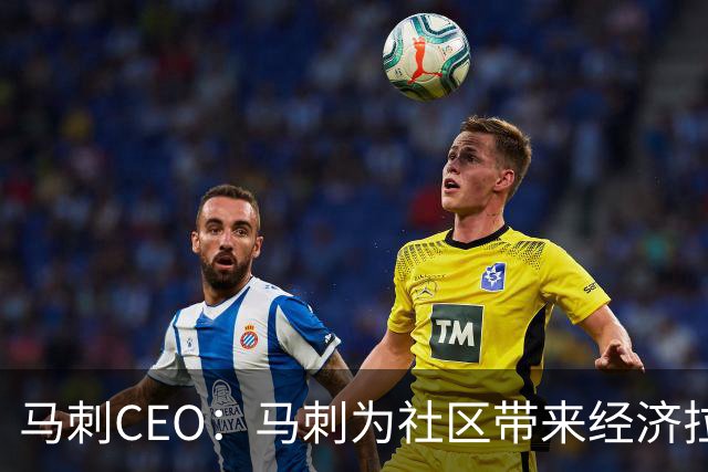 马刺CEO：马刺为社区带来经济拉动效应 新球馆会进一步带动发展