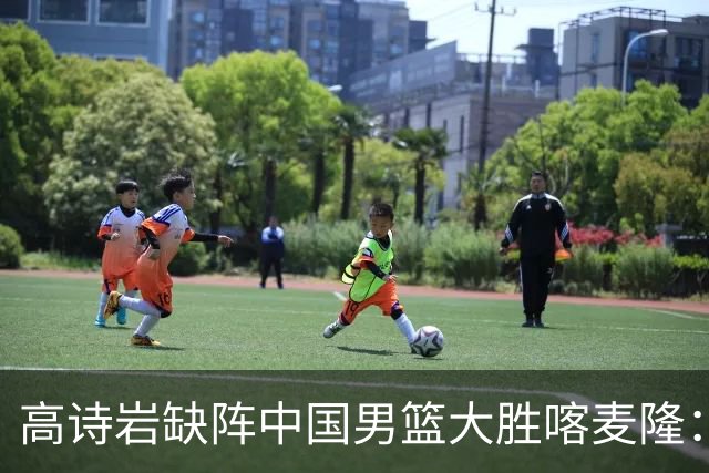 高诗岩缺阵中国男篮大胜喀麦隆：一场热闹的“玄学打脸”现场