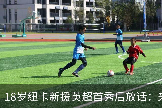18岁纽卡新援英超首秀后放话：来这里就是为立刻上场，不为学习