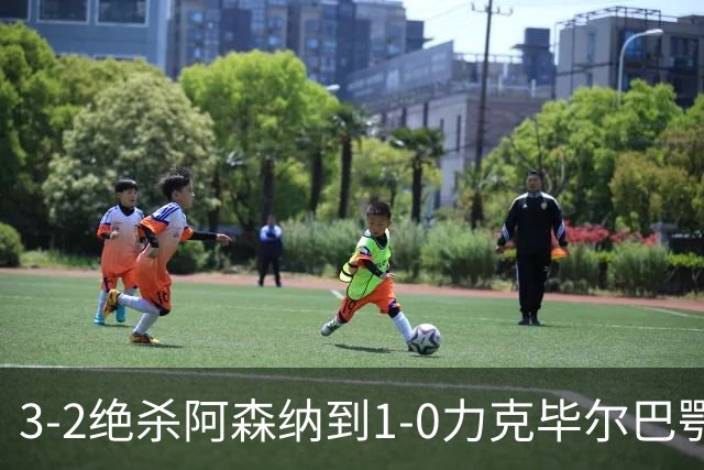 3-2绝杀阿森纳到1-0力克毕尔巴鄂，U17国足两连胜藏何信号