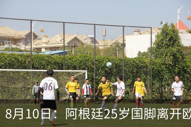 8月10日：阿根廷25岁国脚离开欧洲，踢完世界杯就转会了！当打之年重返阿超