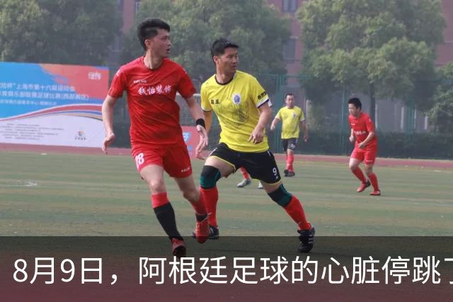 8月9日，阿根廷足球的心脏停跳了一拍
