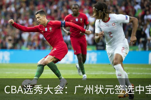 CBA选秀大会：广州状元签选中宝岛控卫 曹芷豪榜眼